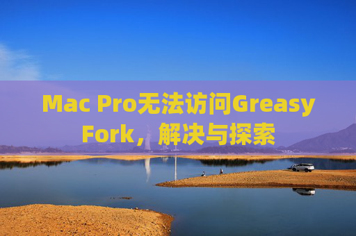 Mac Pro无法访问GreasyFork，解决与探索