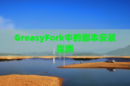 GreasyFork中的脚本安装指南