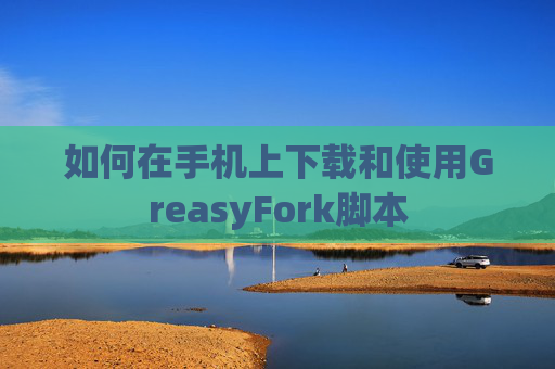 如何在手机上下载和使用GreasyFork脚本